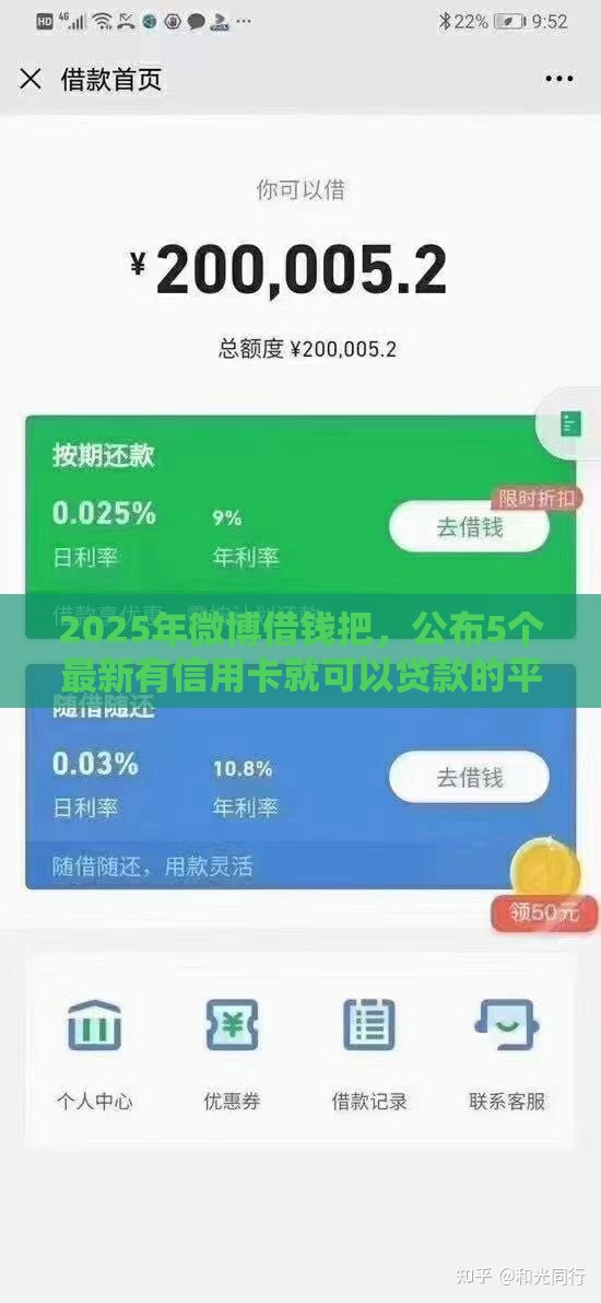 2025年微博借钱把，公布5个最新有信用卡就可以贷款的平台