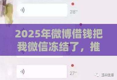 2025年微博借钱把我微信冻结了，推荐五个最新平台可以借钱