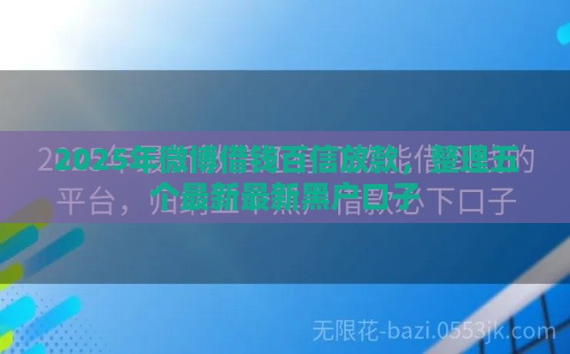 2025年微博借钱百信放款，整理五个最新最新黑户口子
