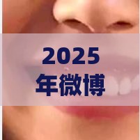 2025年微博借钱被拒多久，分享5个最新小微企业网上贷款平台