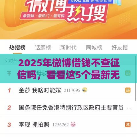 2025年微博借钱不查征信吗，看看这5个最新无条件下款的平台