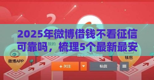 2025年微博借钱不看征信可靠吗，梳理5个最新最安全的贷款平台