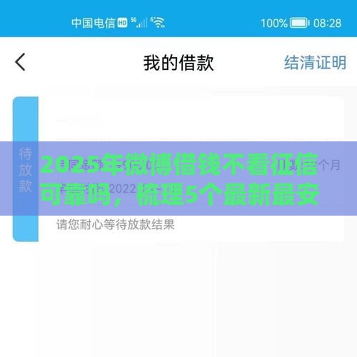 2025年微博借钱不看征信可靠吗，梳理5个最新最安全的贷款平台