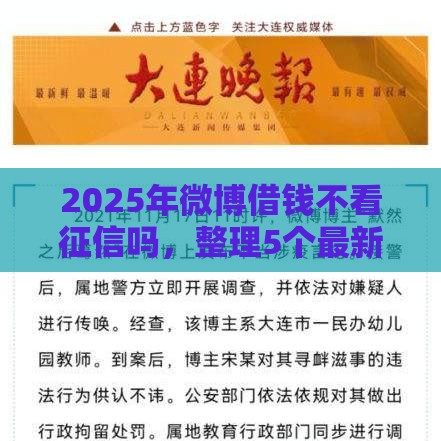 2025年微博借钱不看征信吗，整理5个最新网贷平台名字大全列表
