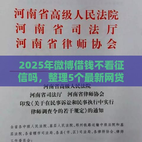 2025年微博借钱不看征信吗，整理5个最新网贷平台名字大全列表