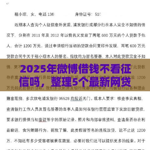 2025年微博借钱不看征信吗，整理5个最新网贷平台名字大全列表