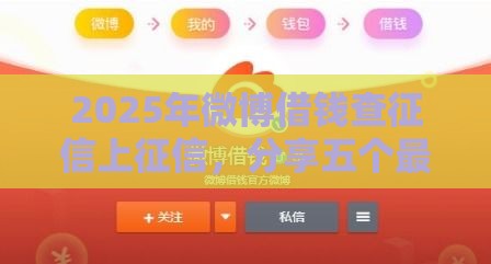 2025年微博借钱查征信上征信，分享五个最新企业贷款平台好