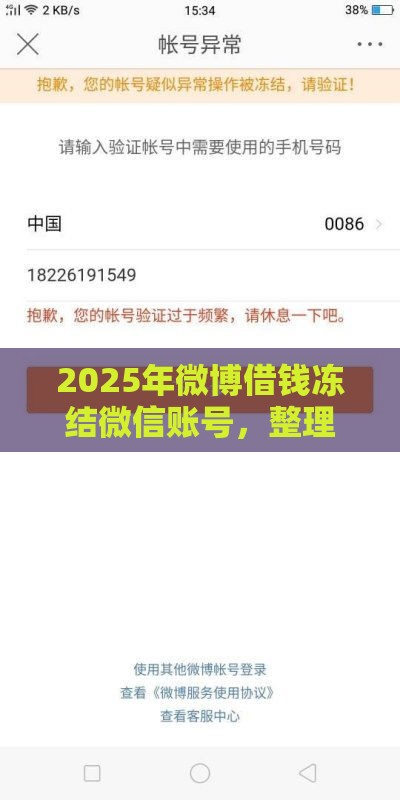 2025年微博借钱冻结微信账号，整理五个最新网贷平台排行榜