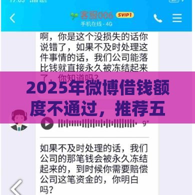 2025年微博借钱额度不通过，推荐五个最新网贷平台哪家好