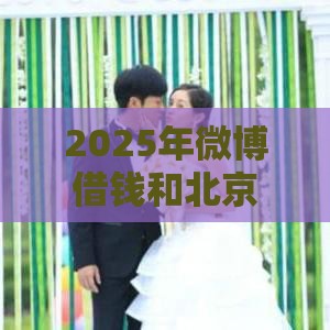 2025年微博借钱和北京融信天地，试试这五个最新合规的网贷平台