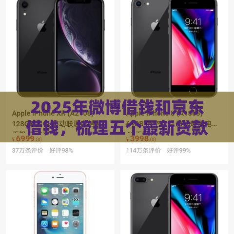 2025年微博借钱和京东借钱，梳理五个最新贷款利息最低的平台