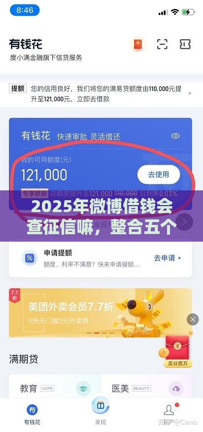 2025年微博借钱会查征信嘛，整合五个最新贷款平台好下款不看征信