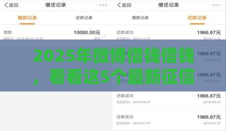 2025年微博借钱借钱，看看这5个最新征信不良的黑户在平台可以借款