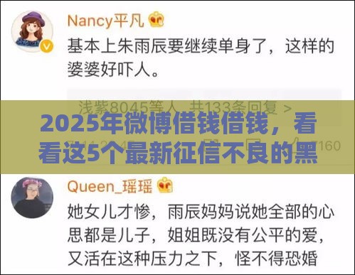 2025年微博借钱借钱，看看这5个最新征信不良的黑户在平台可以借款