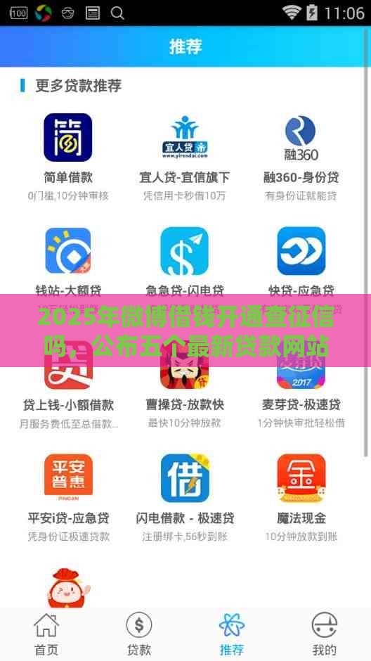 2025年微博借钱开通查征信吗，公布五个最新贷款网站平台
