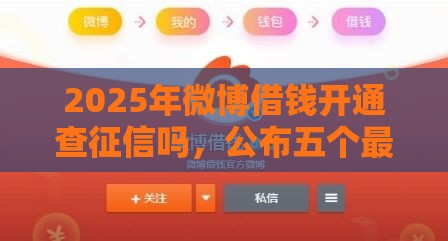 2025年微博借钱开通查征信吗，公布五个最新贷款网站平台