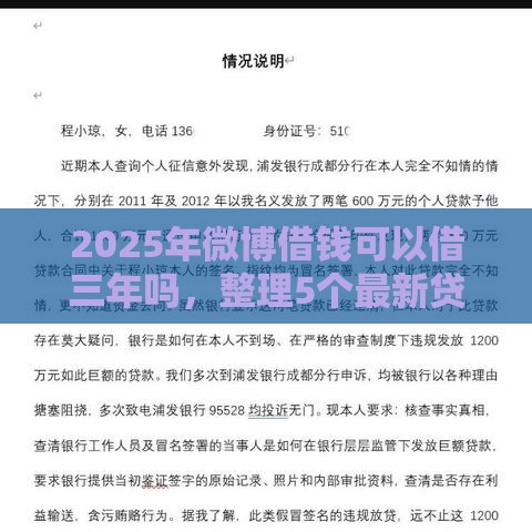 2025年微博借钱可以借三年吗，整理5个最新贷款平台不看征信