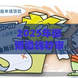 2025年微博借钱秒审批上征信吗，看看这五个最新黑户花户下款的口子2025