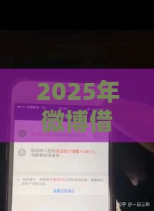 2025年微博借钱热线，公布5个最新黑户贷款平台
