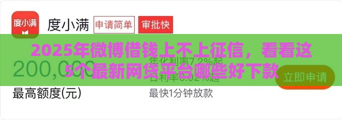 2025年微博借钱上不上征信，看看这5个最新网贷平台哪些好下款