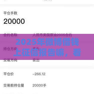 2025年微博借钱上征信报告嘛,看看这五个最新贷款靠谱的平台 2025年微博借钱上征信报告嘛,看看这五个最新贷款靠谱的平台