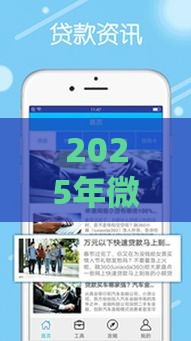 2025年微博借钱什么时候上征信，推荐5个最新2025晚上不审核直接放款口子