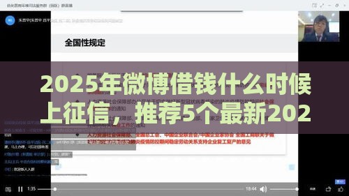 2025年微博借钱什么时候上征信，推荐5个最新2025晚上不审核直接放款口子