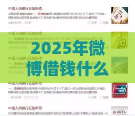 2025年微博借钱什么时候上征信，推荐5个最新2025晚上不审核直接放款口子