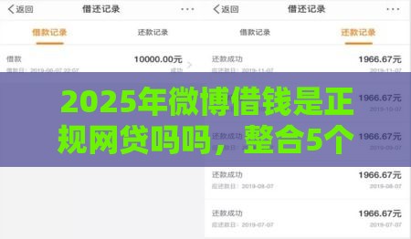 2025年微博借钱是正规网贷吗吗，整合5个最新当前有逾期可以在借款平台借钱