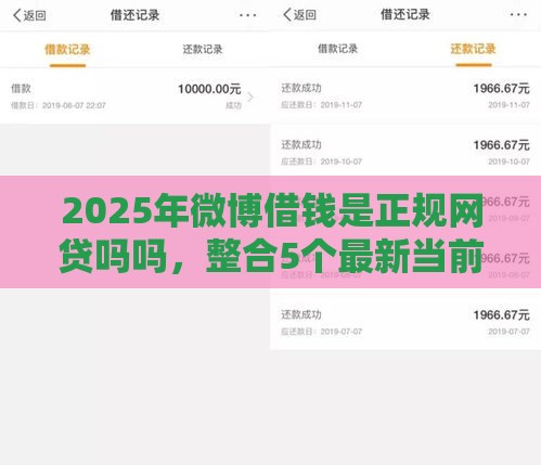 2025年微博借钱是正规网贷吗吗，整合5个最新当前有逾期可以在借款平台借钱