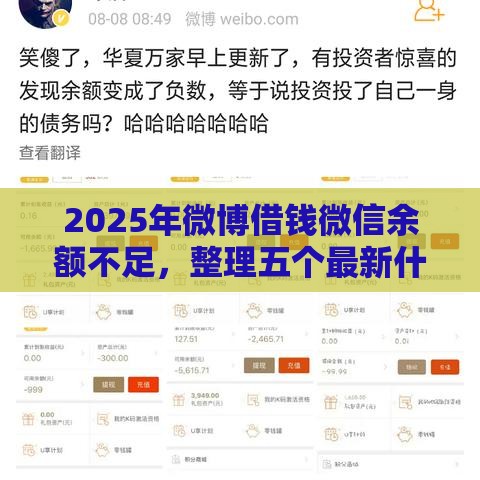 2025年微博借钱微信余额不足，整理五个最新什么贷款平台利息最低