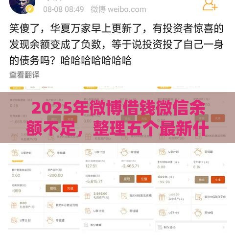 2025年微博借钱微信余额不足，整理五个最新什么贷款平台利息最低