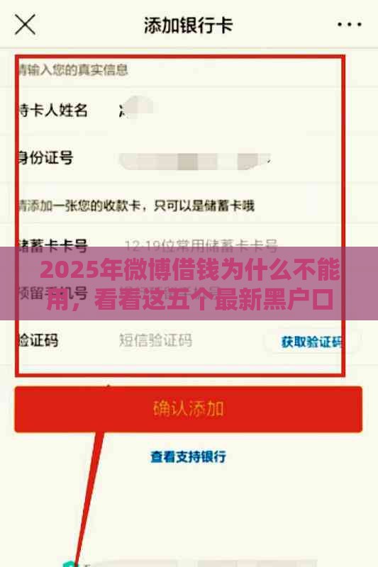 2025年微博借钱为什么不能用，看看这五个最新黑户口子