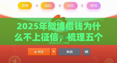 2025年微博借钱为什么不上征信，梳理五个最新黑了还能贷款平台