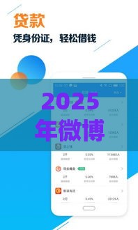 2025年微博借钱需求，公布5个最新有信用卡就可以贷款的平台