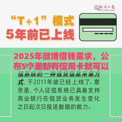 2025年微博借钱需求，公布5个最新有信用卡就可以贷款的平台