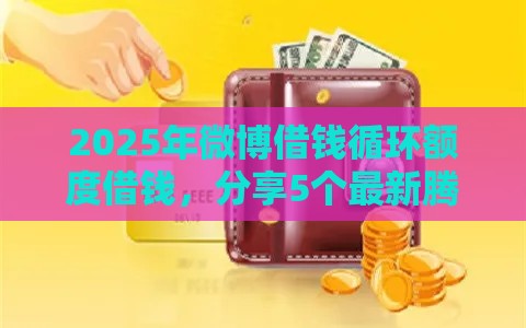 2025年微博借钱循环额度借钱，分享5个最新腾讯贷款平台叫什么