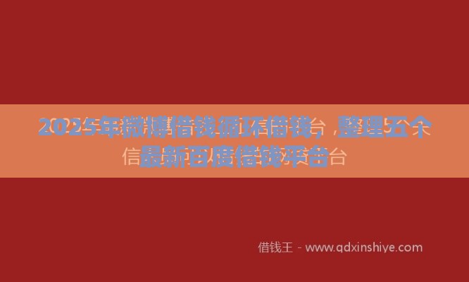 2025年微博借钱循环借钱，整理五个最新百度借钱平台