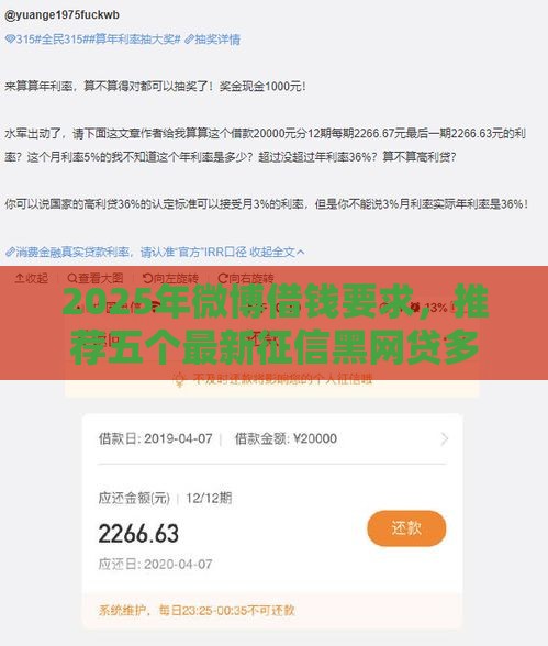 2025年微博借钱要求，推荐五个最新征信黑网贷多查询多负债高能下款的口子