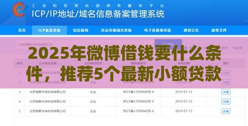 2025年微博借钱要什么条件，推荐5个最新小额贷款正规平台