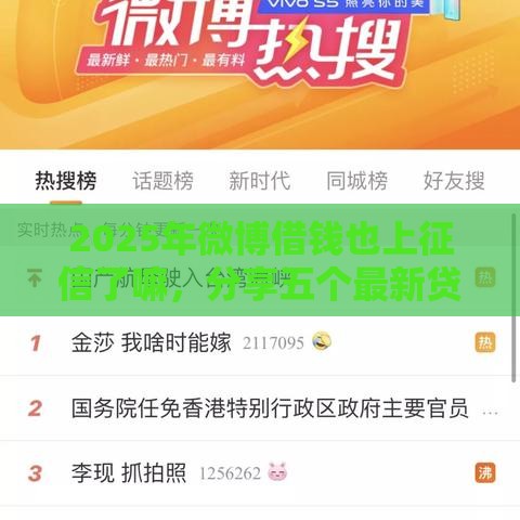 2025年微博借钱也上征信了嘛，分享五个最新贷款好过的平台