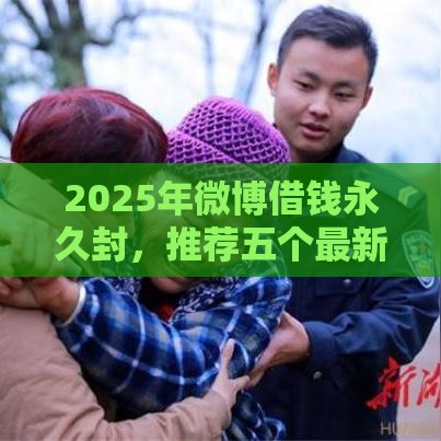 2025年微博借钱永久封，推荐五个最新双黑户必下款的口子2025