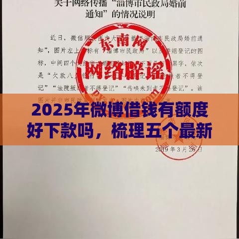 2025年微博借钱有额度好下款吗，梳理五个最新黑户借贷平台