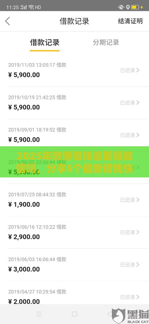 2025年微博借钱逾期爆微信吗，分享5个最新借钱快的平台
