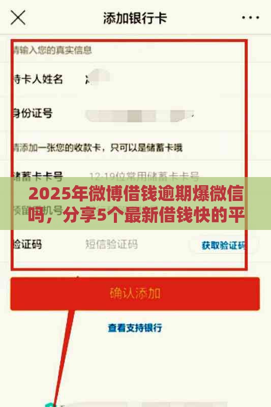 2025年微博借钱逾期爆微信吗，分享5个最新借钱快的平台