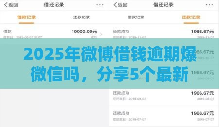 2025年微博借钱逾期爆微信吗，分享5个最新借钱快的平台