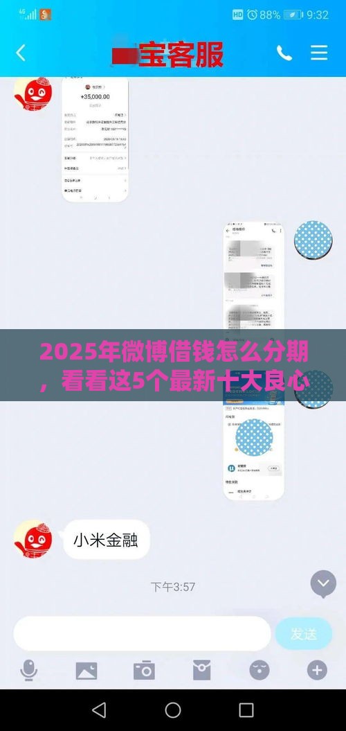 2025年微博借钱怎么分期，看看这5个最新十大良心贷款平台