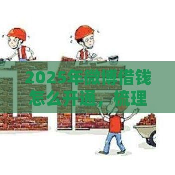 2025年微博借钱怎么开通，梳理5个最新直接放款的网贷平台