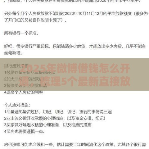 2025年微博借钱怎么开通，梳理5个最新直接放款的网贷平台