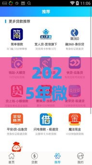 2025年微博借钱怎样进入征信，试试这五个最新贷款平台利息低
